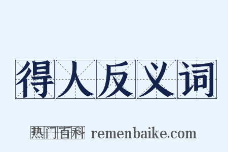得人反义词是什么意思的图片